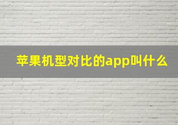 苹果机型对比的app叫什么