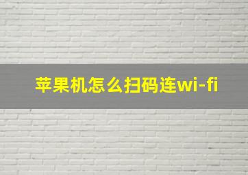 苹果机怎么扫码连wi-fi