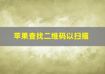 苹果查找二维码以扫描