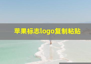 苹果标志logo复制粘贴