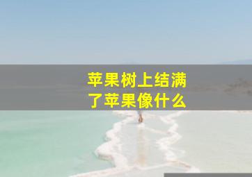 苹果树上结满了苹果像什么