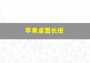 苹果桌面长按