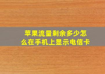 苹果流量剩余多少怎么在手机上显示电信卡