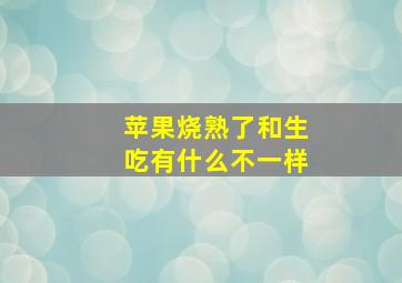 苹果烧熟了和生吃有什么不一样