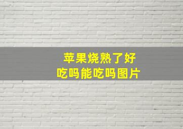 苹果烧熟了好吃吗能吃吗图片