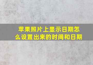 苹果照片上显示日期怎么设置出来的时间和日期