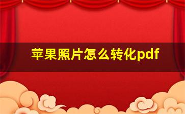 苹果照片怎么转化pdf