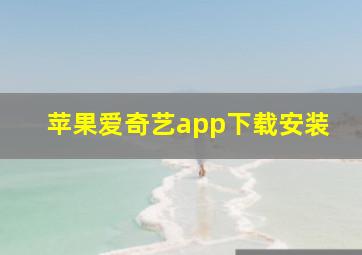 苹果爱奇艺app下载安装