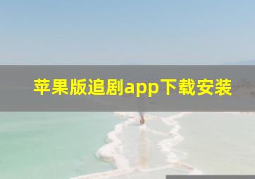 苹果版追剧app下载安装