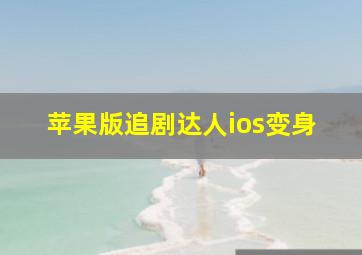 苹果版追剧达人ios变身