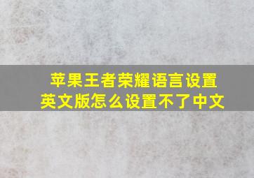 苹果王者荣耀语言设置英文版怎么设置不了中文