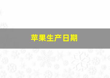 苹果生产日期