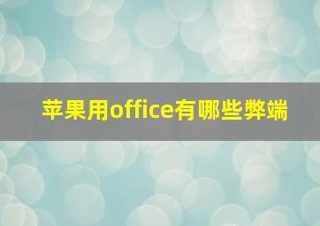 苹果用office有哪些弊端