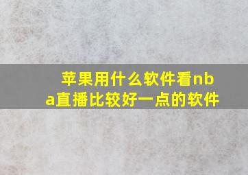 苹果用什么软件看nba直播比较好一点的软件