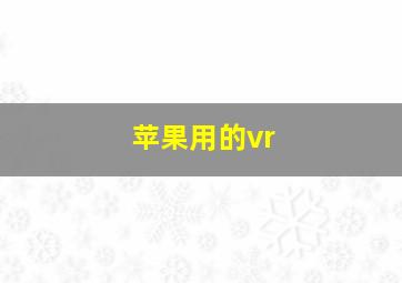 苹果用的vr