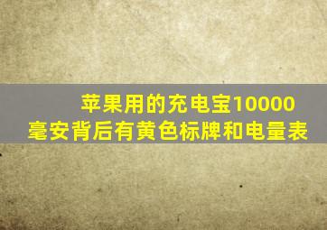 苹果用的充电宝10000毫安背后有黄色标牌和电量表