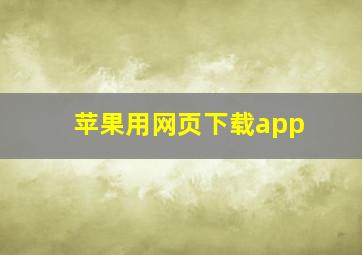 苹果用网页下载app