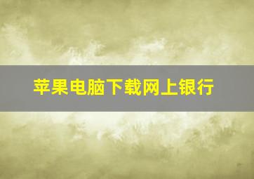 苹果电脑下载网上银行