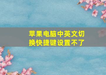 苹果电脑中英文切换快捷键设置不了