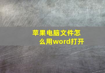 苹果电脑文件怎么用word打开