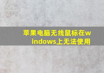 苹果电脑无线鼠标在windows上无法使用