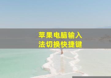 苹果电脑输入法切换快捷键