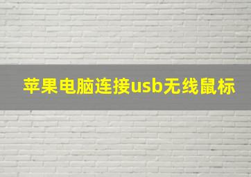 苹果电脑连接usb无线鼠标