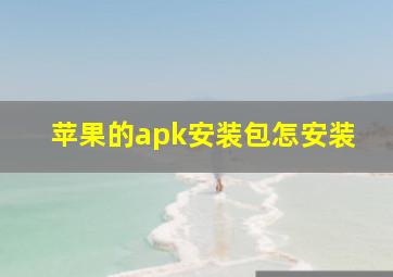 苹果的apk安装包怎安装