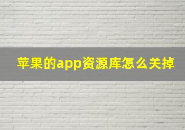 苹果的app资源库怎么关掉