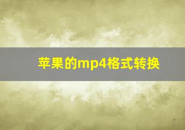 苹果的mp4格式转换