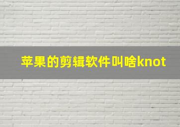 苹果的剪辑软件叫啥knot