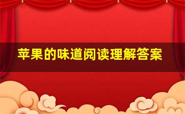 苹果的味道阅读理解答案