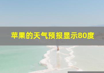 苹果的天气预报显示80度