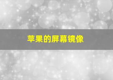 苹果的屏幕镜像