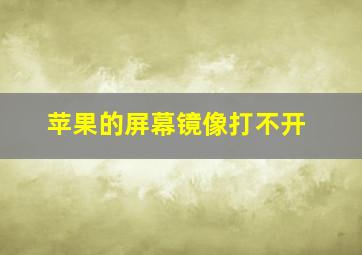 苹果的屏幕镜像打不开