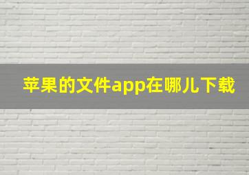 苹果的文件app在哪儿下载