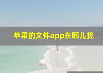 苹果的文件app在哪儿找