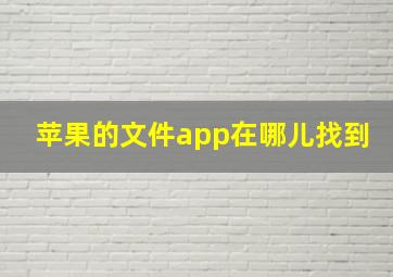 苹果的文件app在哪儿找到