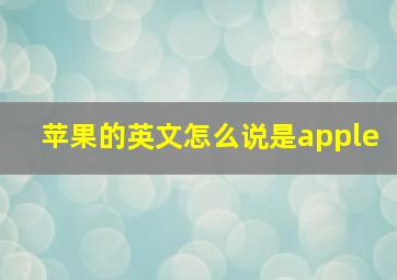 苹果的英文怎么说是apple