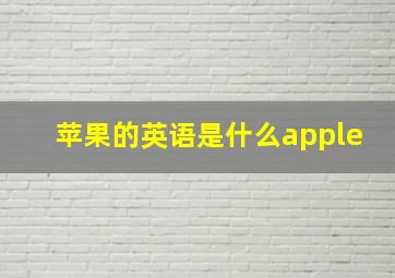 苹果的英语是什么apple