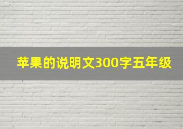 苹果的说明文300字五年级