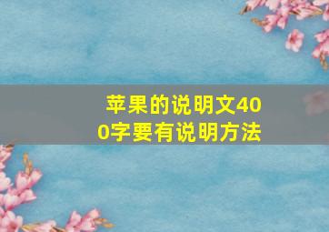 苹果的说明文400字要有说明方法