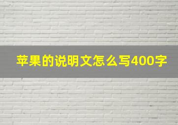 苹果的说明文怎么写400字