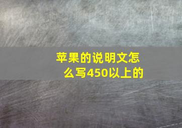 苹果的说明文怎么写450以上的