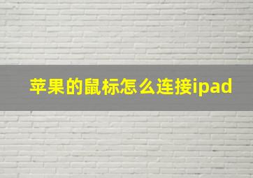 苹果的鼠标怎么连接ipad