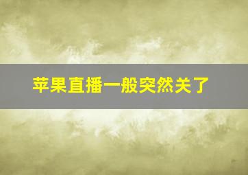 苹果直播一般突然关了