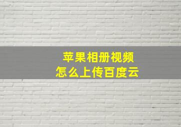 苹果相册视频怎么上传百度云