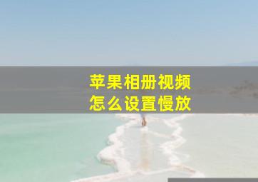 苹果相册视频怎么设置慢放