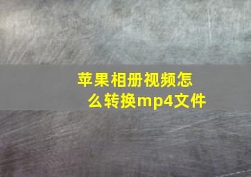 苹果相册视频怎么转换mp4文件