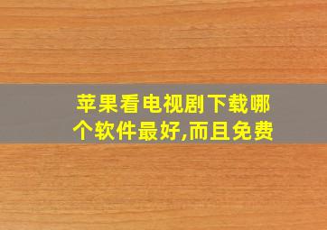 苹果看电视剧下载哪个软件最好,而且免费